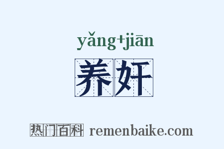 养奸是什么意思的图片